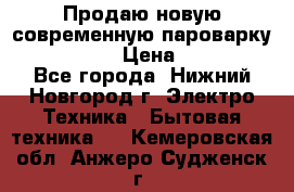 Продаю новую современную пароварку kambrook  › Цена ­ 2 000 - Все города, Нижний Новгород г. Электро-Техника » Бытовая техника   . Кемеровская обл.,Анжеро-Судженск г.